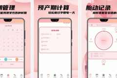 安菲科技APP开发-对孕妈胎动记APP评测认识孕期管理