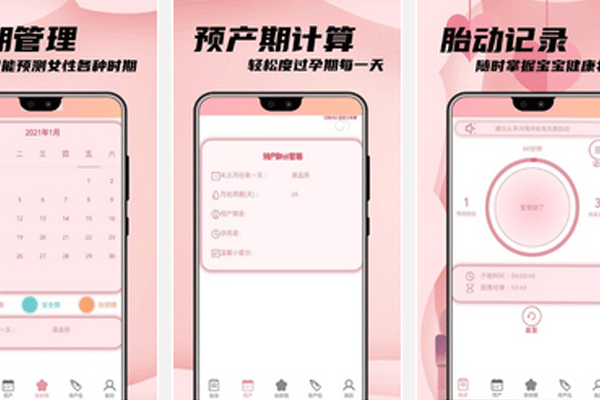 孕期管理app制作帮助孕妈实时记录胎儿情况--重庆app设计安菲科技