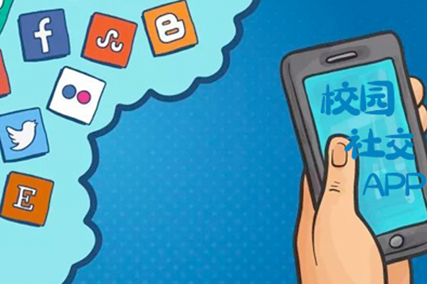 校园社交APP软件功能分析--重庆app开发安菲科技