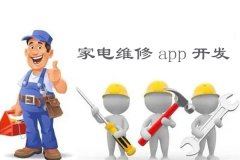 安菲科技APP开发-家电维修app开发预约上门服务快速解决家电问题