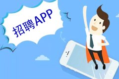 安菲科技APP开发-招聘软件开发定制帮助企业更好地招募到合适的人才
