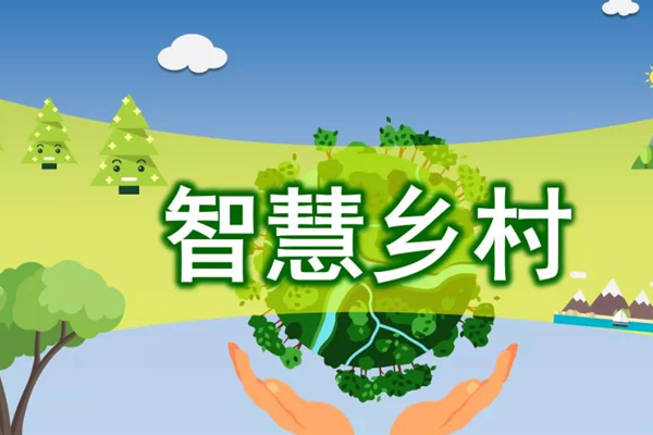 智慧乡村小程序开发助力乡村振兴提升农村治理水平--重庆app制作公司安菲科技