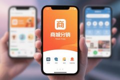 安菲科技APP开发-商城分销App制作需要注意的关键问题分析
